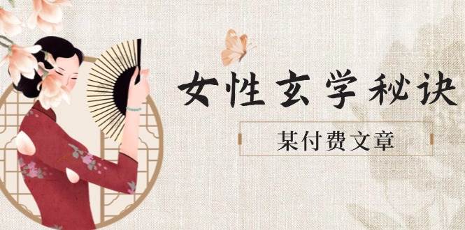 （14797期）某付费文章《女性玄学秘诀，身材肤质穿衣调整，迎接财富贵人好姻缘》-玖哥网创
