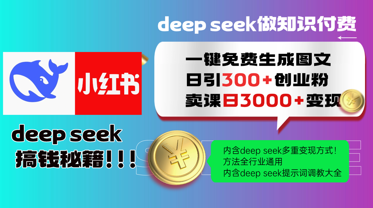 Deepseek 一键免费生成小红书图文日引300+创业粉，日变现3000+ 方法全行业通用-玖哥网创