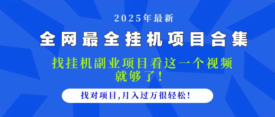 （14804期）2025最全挂机项目合集 找项目看这一个视频就够了，做对项目月入过万很…-玖哥网创