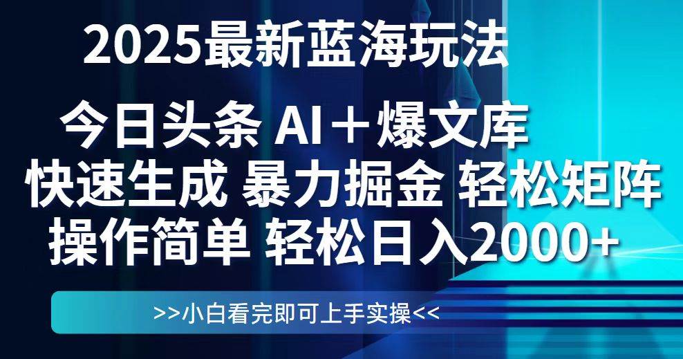（14805期）今日头条2025最新蓝海玩法，思路简单，复制粘贴，轻松实现矩阵日入2000+-玖哥网创