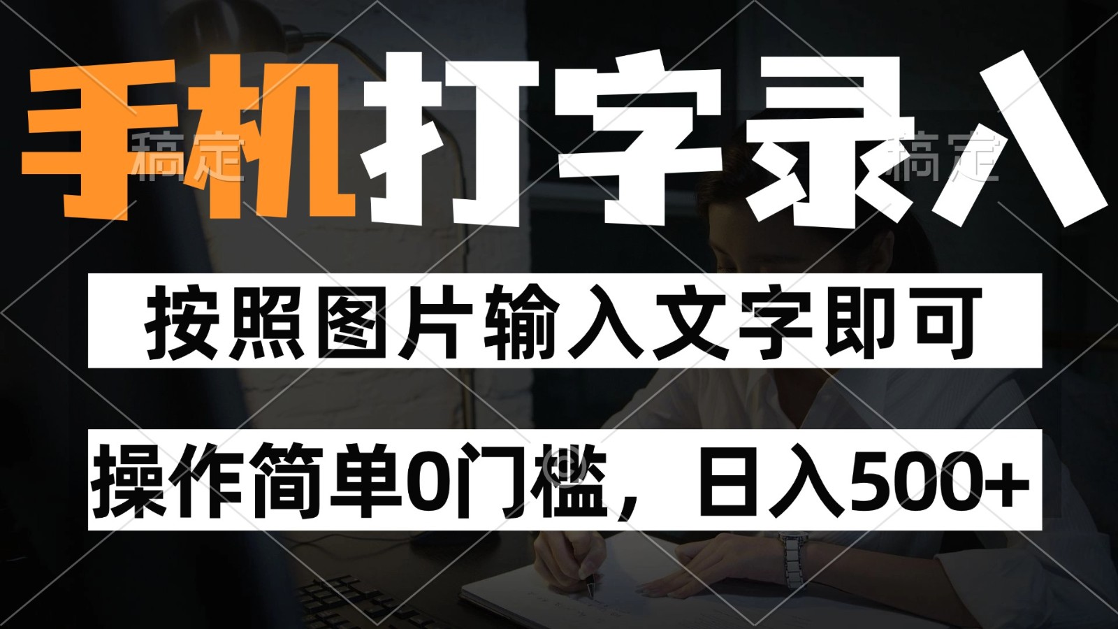 纯手机打字录入项目，按照图片的字输入即可 ，操作简单零门槛24小时都可以做-玖哥网创