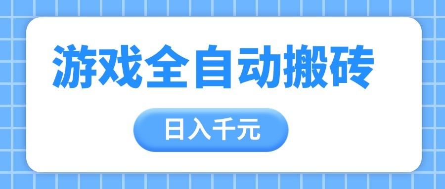 游戏全自动打金搬砖，日入千元，手把手带你，收益冠军项目-玖哥网创