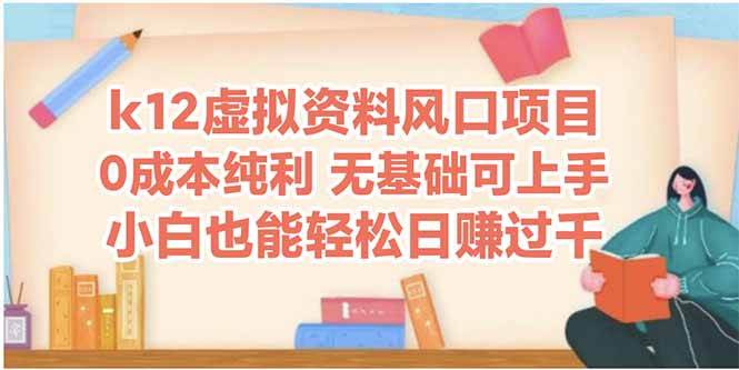 （14810期）k12虚拟资料风口项目，小白也能轻松日赚四位数-玖哥网创