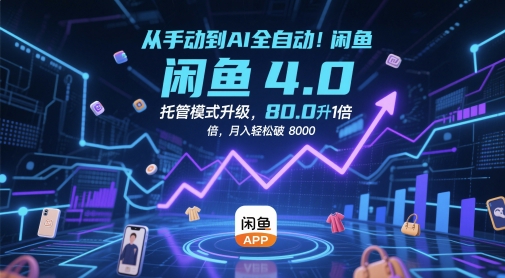 从手动到AI全自动！闲鱼4.0托管模式升级，效率提升10 倍，月入轻松破 8k【揭秘】-玖哥网创
