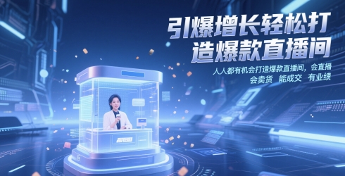 引爆增长轻松打造爆款直播间，​人人都有机会打造爆款直播间，会直播 会卖货 能成交 有业绩-玖哥网创