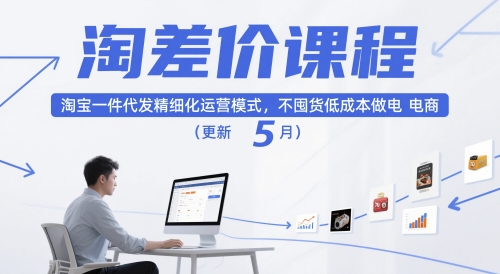 淘差价课程，淘宝一件代发精细化运营模式，不囤货低成本做电商（更新5月）-玖哥网创