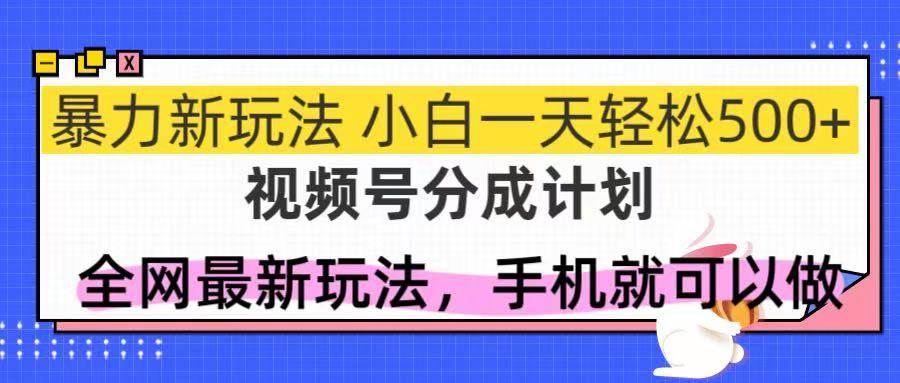 （14815期）视频号分成计划，全网最暴力玩法，新手一天也能轻松500+-玖哥网创