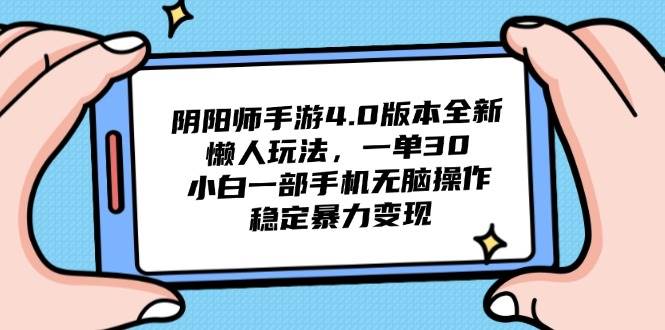 （14816期）阴阳师手游4.0版本全新懒人玩法，一单30，小白一部手机无脑操作，稳定…-玖哥网创