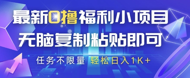 最新0撸福利小项目，抖音平台大放水，无脑复制粘贴 即可挣钱，任务不限量，轻松日入1K+【揭秘】-玖哥网创