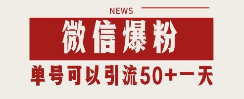 微信爆粉，私域暴力引流打法日引千粉 单号日进50+【揭秘】-玖哥网创