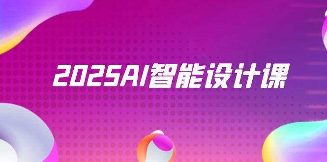 2025AI智能设计课，StableDiffusion+ComfyUI，室内景观全流程实战-玖哥网创