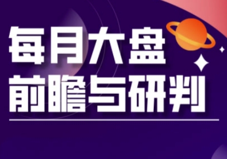 A股板块轮动实战策略与每月大盘前瞻与研判(更新5月)-玖哥网创