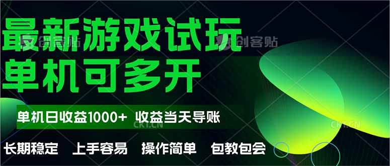 （14817期）最新全自动游戏试玩  操作简单，单机当天收益1000+，收益无上限，可矩…-玖哥网创