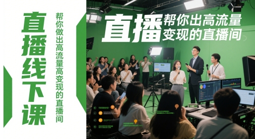 直播线下课，帮你做出高流量高变现的直播间-玖哥网创