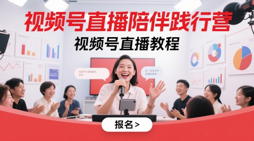 视频号直播陪伴践行营，视频号直播教程-玖哥网创