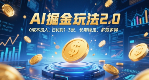 AI掘金玩法2.0，0成本投入，日利润1-3张，长期稳定，多劳多得-玖哥网创