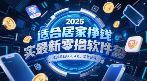 适合居家挣钱2025最新零撸软件，实测单日收入4张，多劳多得 一部手机即可操作【揭秘】-玖哥网创