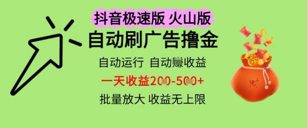 抖音火山极速商城自动刷广告撸金，自动运行挣收益，一天稳定2-5张，多机多挣，收益无上限【揭秘】-玖哥网创