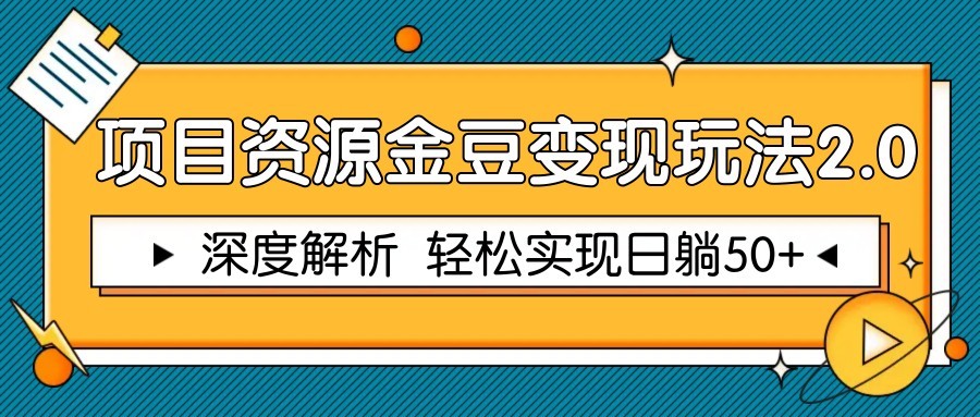 项目资源金豆变现玩法2.0，深度解析 轻松实现躺赚50+-玖哥网创