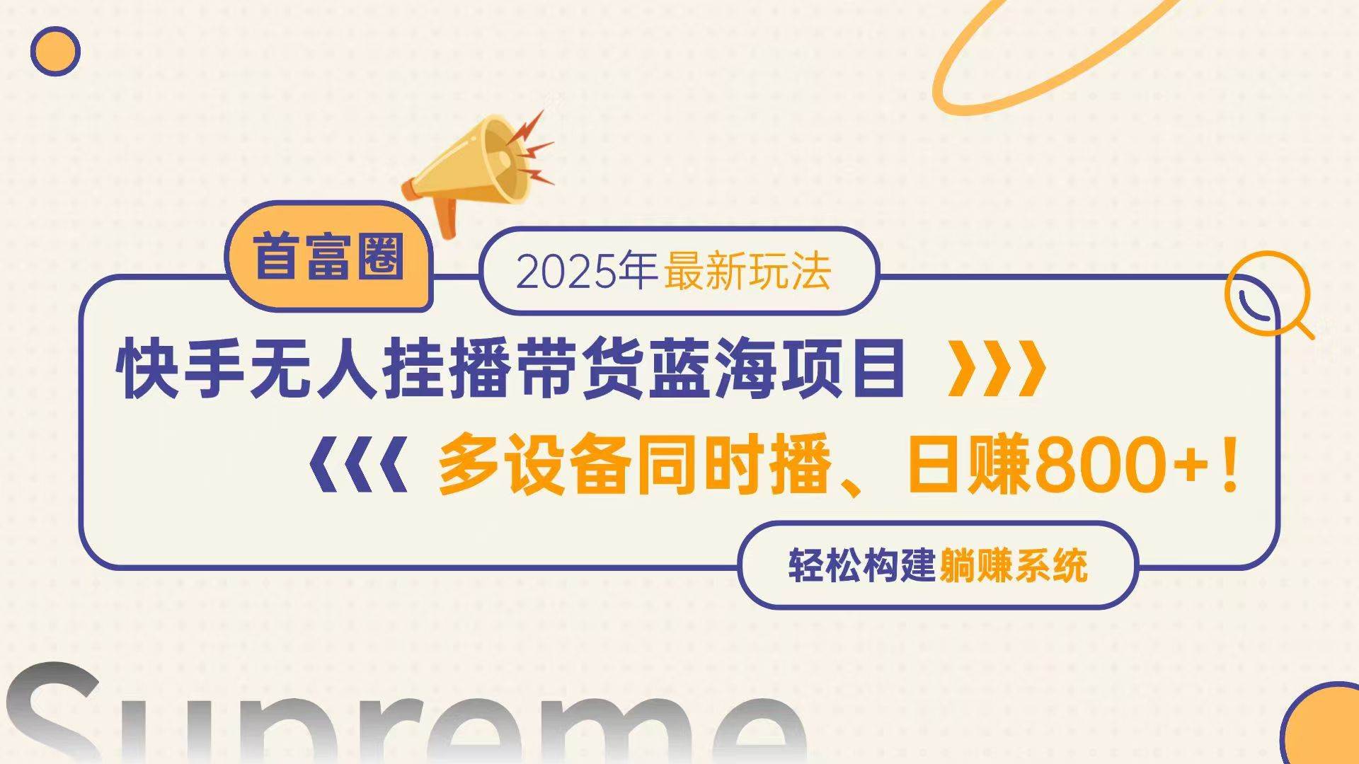 （14823期）快手无人直播带货蓝海项目，日赚800+，多设备同时播，轻松构建躺赚模式-玖哥网创