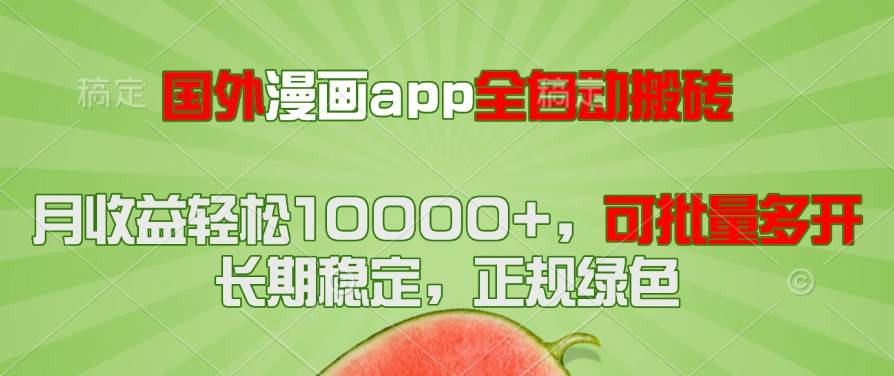 （14822期）国外漫画app全自动搬砖项目，月收益轻松10000+，可批量多开！！！-玖哥网创
