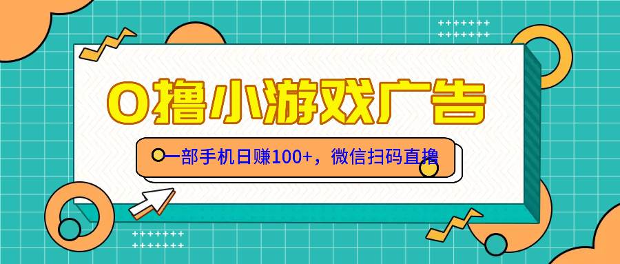 （14824期）零撸游戏项目，一部手机日赚100元，有手就行！免费送！-玖哥网创