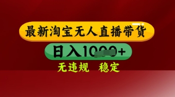 【最新】淘宝无人直播带货，独家技术，日入多张，无违规无封号，操作简单，长期稳定【揭秘】-玖哥网创