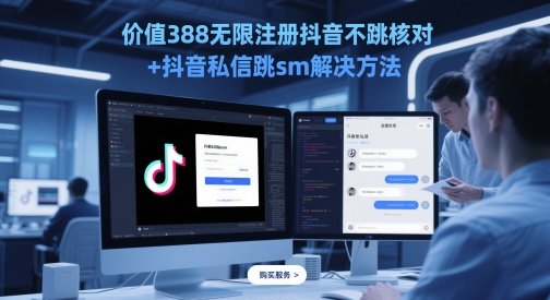 价值388无限注册抖音不跳核对+抖音私信跳sm解决方法，5月最新抖音跳核对技术-玖哥网创