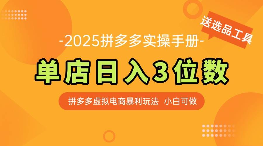 （14826期）最新拼多多虚拟电商实操手册 单店日入3位 小白快速上手【附赠选品工具】-玖哥网创
