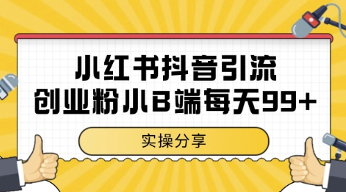 小红书抖音创业粉，小B端粉自热，日引99+的一个玩法【揭秘】-玖哥网创