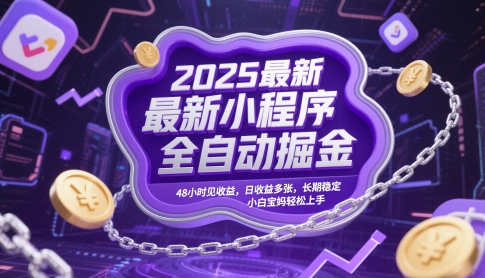 2025最新小程序全自动掘金，48小时见收益，日收益多张，长期稳定，小白宝妈轻松上手【揭秘】-玖哥网创