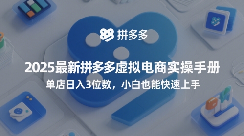 2025最新拼多多虚拟电商实操手册，单店日入3位数，小白也能快速上手【附赠选品工具】-玖哥网创