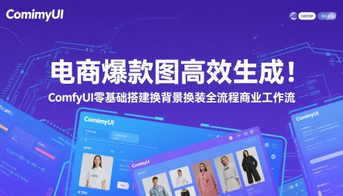 电商爆款图高效生成！ComfyUI 零基础搭建换背景换装全流程商业工作流-玖哥网创
