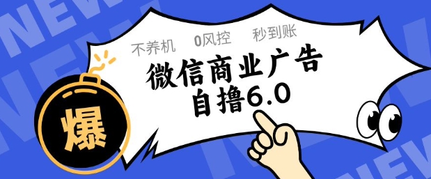 微信商业广告自撸玩法6.0，不养机，0封控，单号50+可矩阵操作【揭秘】-玖哥网创