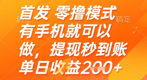 首发零撸模式，有手机就可以做，提现秒到账单日收益2张+【揭秘】-玖哥网创