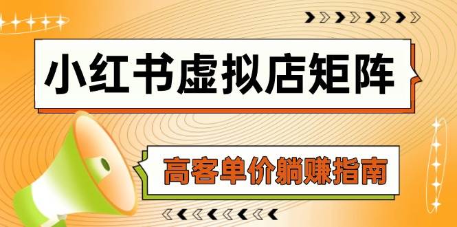 （14833期）小红书虚拟店矩阵，AI铺货/笔记狂怼/选品搬运/自动发货，高客单价躺赚指南-玖哥网创