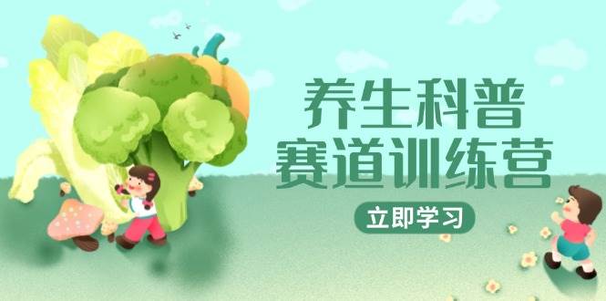 （14834期）养生科普赛道训练营，AI矩阵+爆款标题+插画教学，2月3万粉接广1800/条-玖哥网创