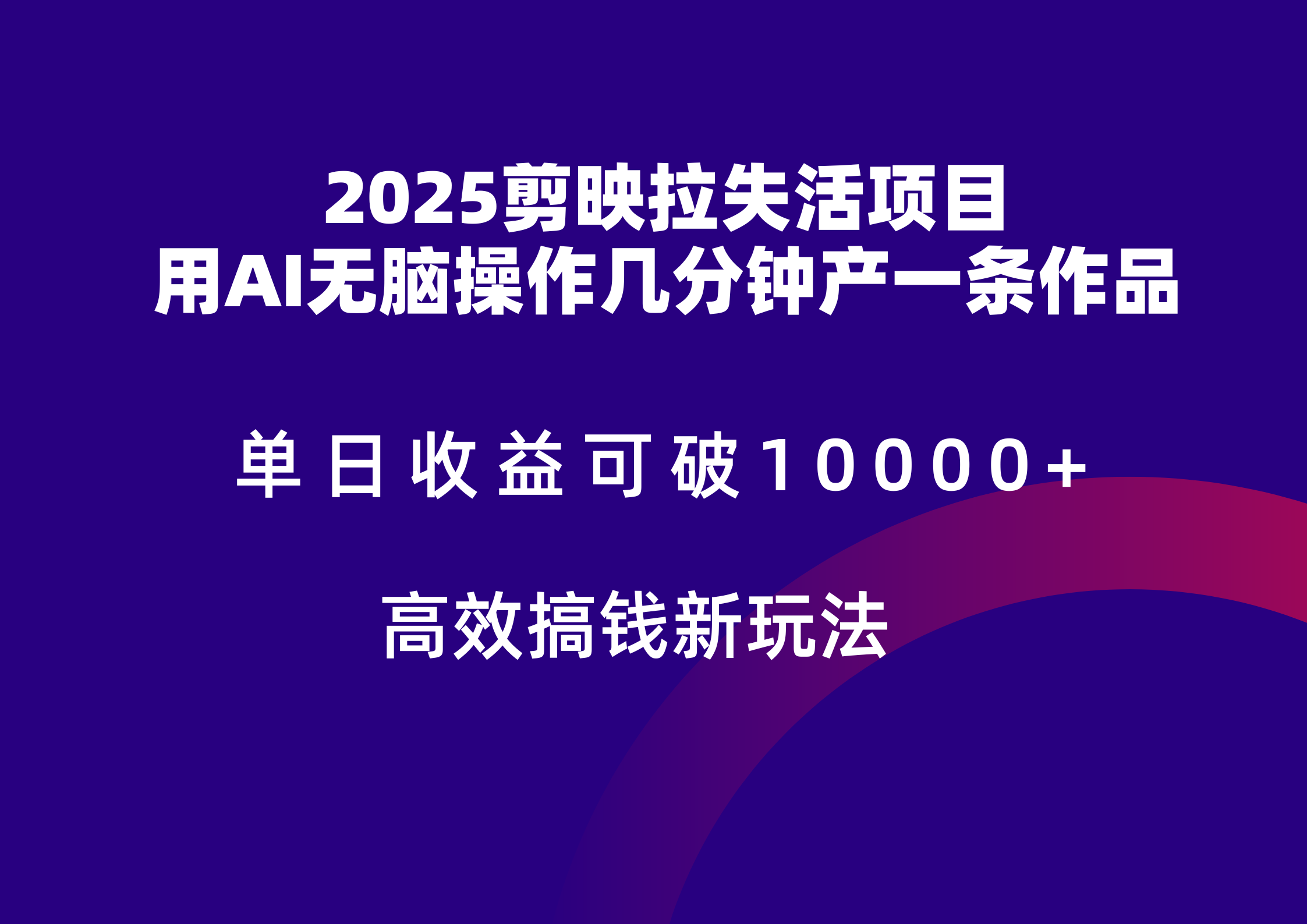 2025剪映拉新拉失活爆力收益，不扣量，官方链路，单日收益可达5位数-玖哥网创