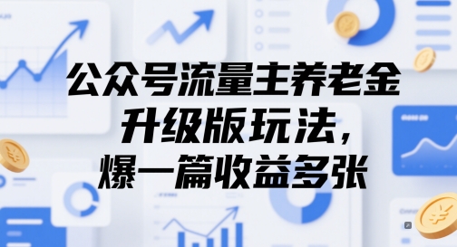 公众号流量主养老金升级版玩法，爆一篇收益多张-玖哥网创