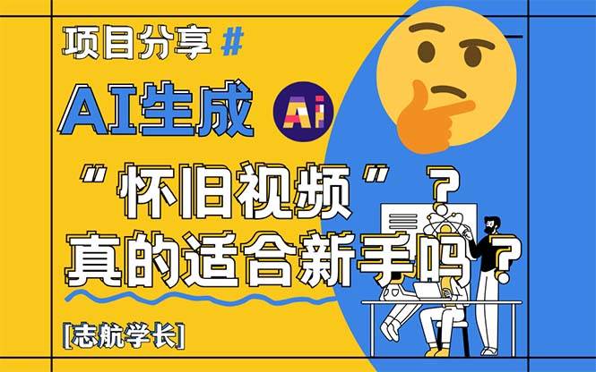 （14838期）AI生成“怀旧视频”真的很适合新手？详细讲解！-玖哥网创