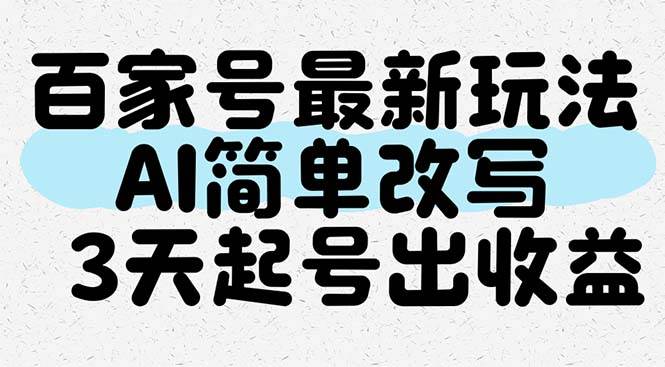 （14837期）百家号最新玩法，AI简单改写，3天起号出收益-玖哥网创