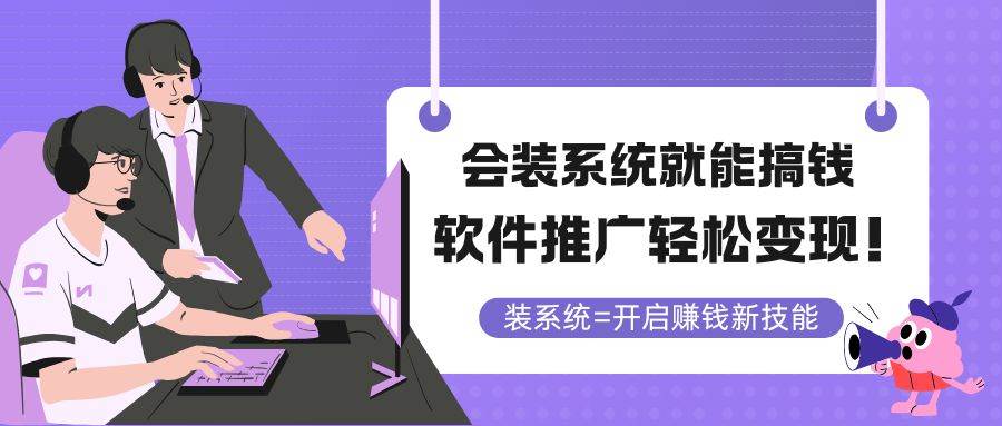 （14836期）会装系统就能搞钱，软件推广轻松变现！-玖哥网创