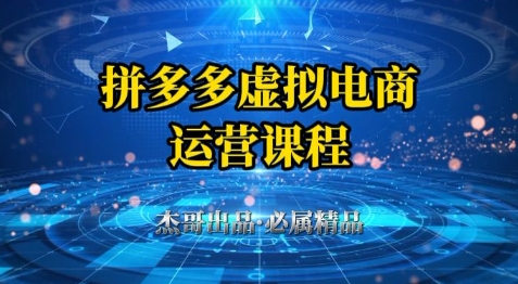 拼多多虚拟资料项目，从起店到出单全套系列教程，从0到1小白也可以轻松上手-玖哥网创