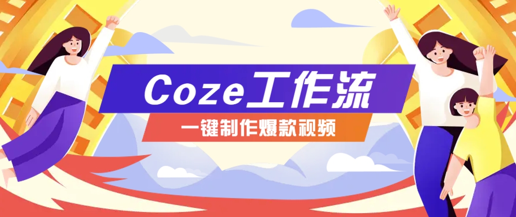 利用扣子工作流制作AI视频工具，一键制作“假如书籍会说话”爆款视频保姆级教程-玖哥网创