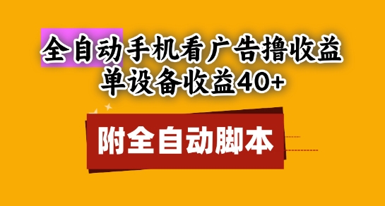 全自动看广告撸收益，单设备收益40+，可矩阵，附脚本，小白必选【揭秘】-玖哥网创