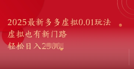 2025最新多多虚拟0.01玩法！虚拟也有新世界，轻松日入1k+-玖哥网创