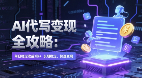 AI 代写变现全攻略：单日稳定收益 3张+，长期稳定，快速变现【揭秘】-玖哥网创