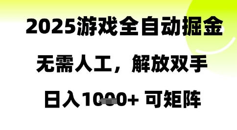 2025游戏全自动掘金，无需人工，解放双手日入1k+可矩阵【揭秘】-玖哥网创
