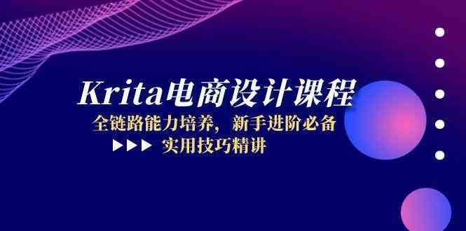 Krita电商设计课程，全链路能力培养，新手进阶必备，实用技巧精讲-玖哥网创