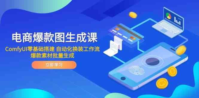 电商爆款图生成课 ComfyUI零基础搭建 自动化换装工作流 爆款素材批量生成-玖哥网创